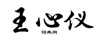胡問遂王心儀行書個性簽名怎么寫