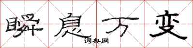 范連陞瞬息萬變隸書怎么寫
