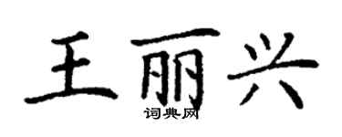 丁謙王麗興楷書個性簽名怎么寫