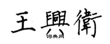 何伯昌王興衛楷書個性簽名怎么寫