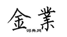 何伯昌金業楷書個性簽名怎么寫