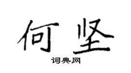 袁強何堅楷書個性簽名怎么寫