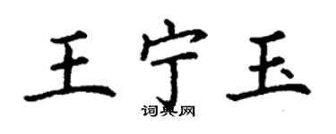 丁謙王寧玉楷書個性簽名怎么寫