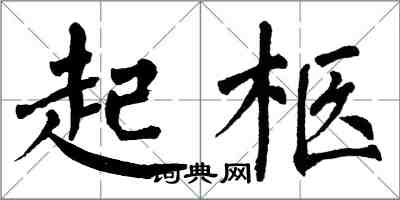 翁闓運起柩楷書怎么寫