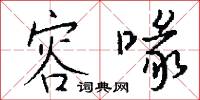 靜言令色的意思_靜言令色的解釋_國語詞典