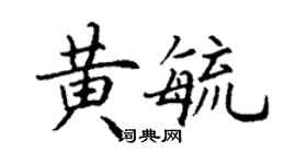 丁謙黃毓楷書個性簽名怎么寫