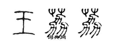 陳聲遠王荔荔篆書個性簽名怎么寫