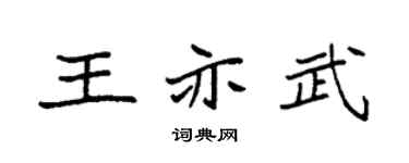 袁強王亦武楷書個性簽名怎么寫