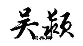 胡問遂吳潁行書個性簽名怎么寫