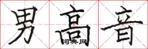 駱恆光男高音楷書怎么寫