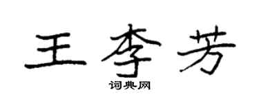袁強王李芳楷書個性簽名怎么寫