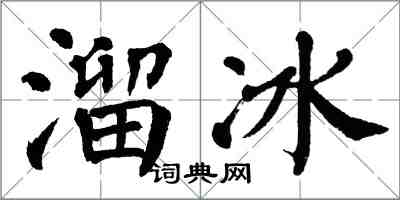 翁闓運溜冰楷書怎么寫