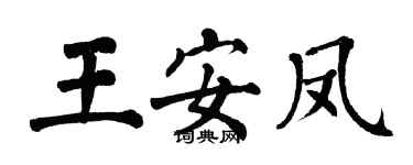 翁闓運王安鳳楷書個性簽名怎么寫