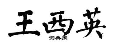 翁闓運王西英楷書個性簽名怎么寫