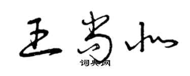 曾慶福王尚北草書個性簽名怎么寫
