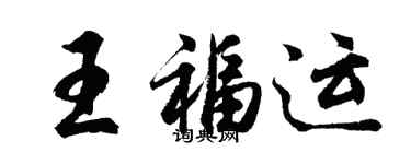 胡問遂王福運行書個性簽名怎么寫