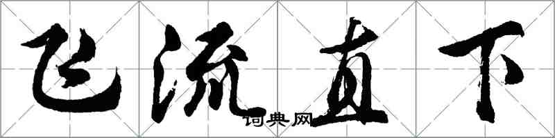 胡問遂飛流直下行書怎么寫