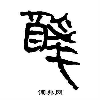 馬王堆帛書寫的醉