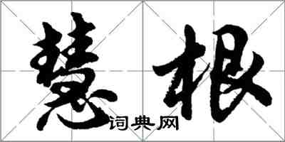 胡問遂慧根行書怎么寫