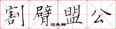 黃華生割臂盟公楷書怎么寫