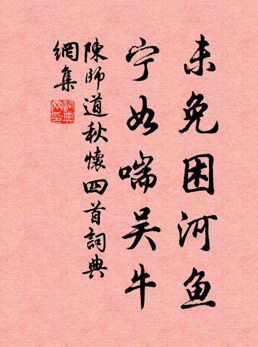 年來性復便疏懶，老去誰能浪苦辛 詩詞名句