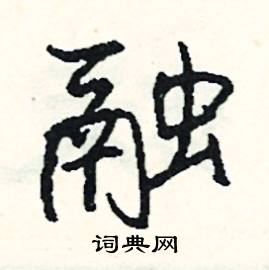 舉組詞_舉字怎么組詞_舉組詞有哪些_帶舉字的詞語