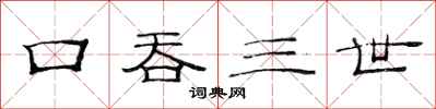 范連陞口吞三世隸書怎么寫