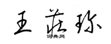 梁錦英王莊珍草書個性簽名怎么寫