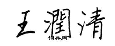 王正良王潤清行書個性簽名怎么寫