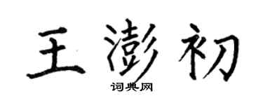 何伯昌王澎初楷書個性簽名怎么寫