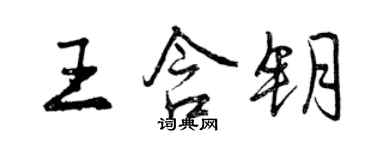 曾慶福王含鑰行書個性簽名怎么寫