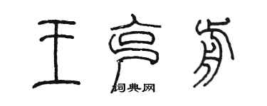 陳墨王克前篆書個性簽名怎么寫