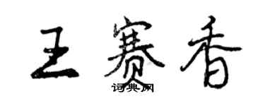 曾慶福王賽香行書個性簽名怎么寫