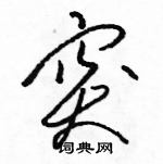 駱恆光寫的硬筆草書突