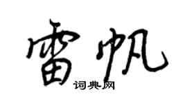 王正良雷帆行書個性簽名怎么寫