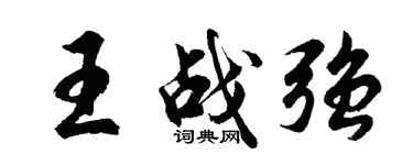 胡問遂王戰強行書個性簽名怎么寫