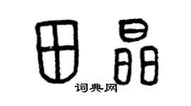 曾慶福田晶篆書個性簽名怎么寫
