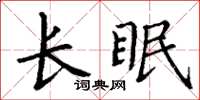 丁謙長眠楷書怎么寫
