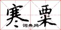 周炳元寒粟楷書怎么寫