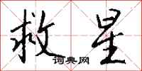 錢沛雲救星行書怎么寫