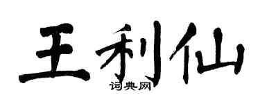 翁闓運王利仙楷書個性簽名怎么寫