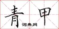 田英章青甲楷書怎么寫