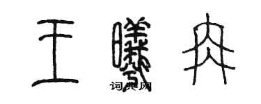 陳墨王曦冉篆書個性簽名怎么寫