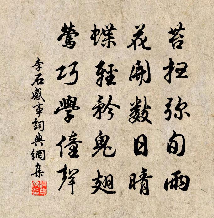 李石感事書法作品欣賞