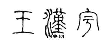 陳聲遠王漢宇篆書個性簽名怎么寫