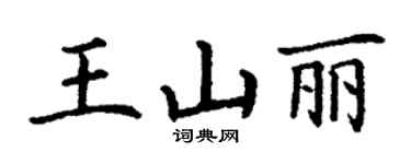 丁謙王山麗楷書個性簽名怎么寫