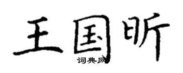 丁謙王國昕楷書個性簽名怎么寫