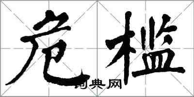 翁闓運危檻楷書怎么寫