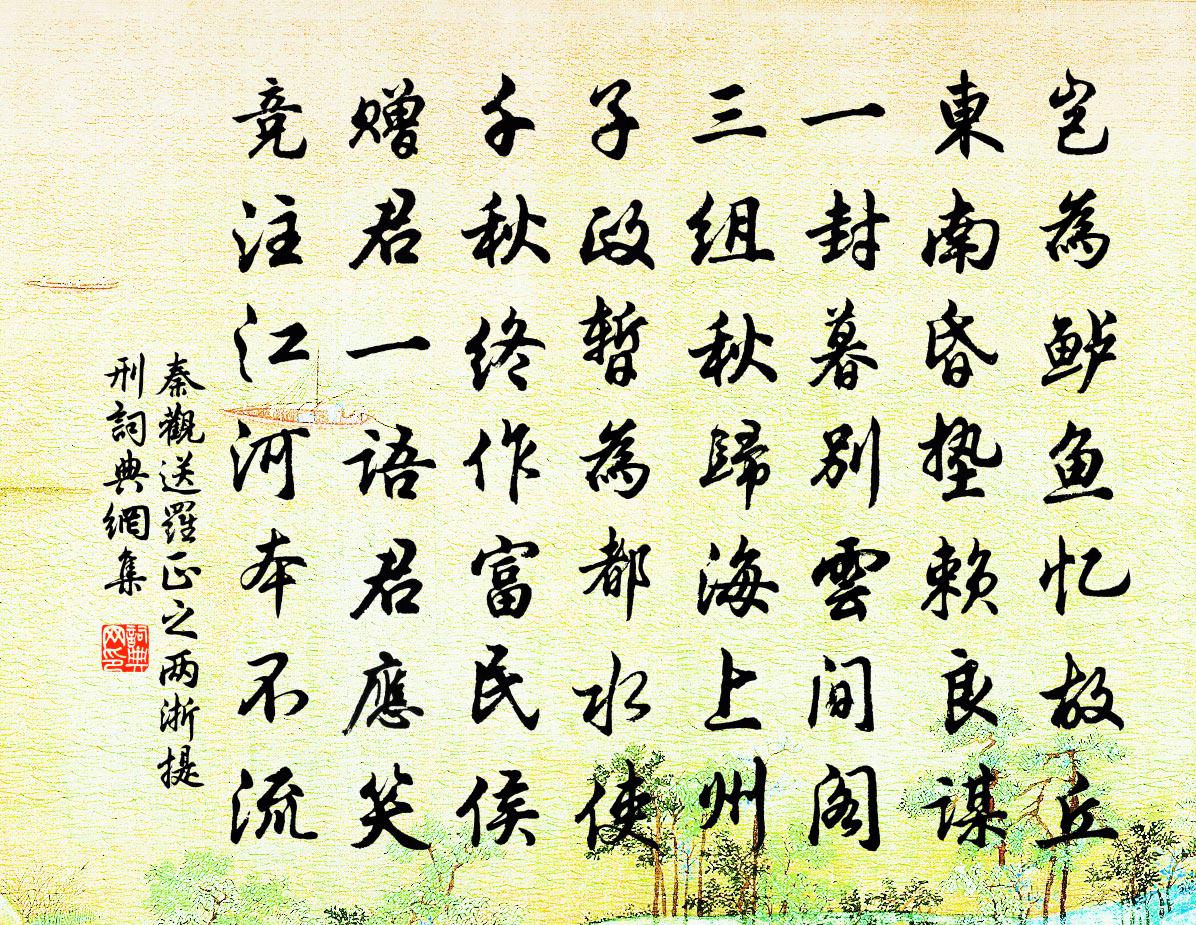 秦觀送羅正之兩浙提刑書法作品欣賞