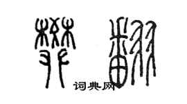陳墨樊翻篆書個性簽名怎么寫